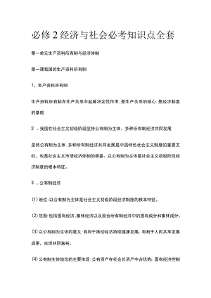 必修2经济与社会必考知识点全套.docx