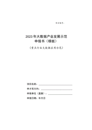 2023年大数据产业发展示范申报书（模板）.docx