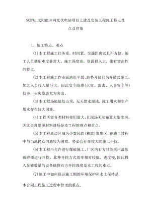 90MWp太阳能并网光伏电站项目土建及安装工程施工特点难点及对策.docx