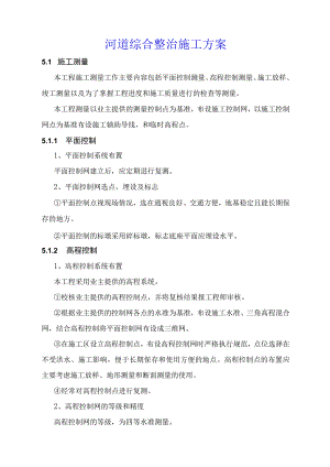 河道综合整治施工方案.docx
