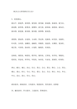 机关公文常用排比句大全.docx
