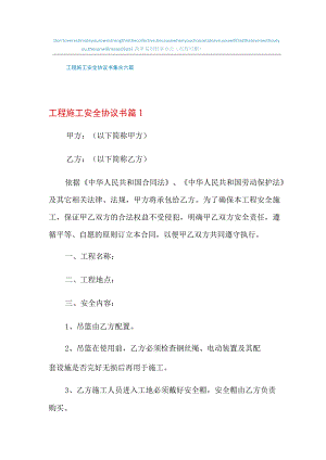 2022年工程施工安全协议书集合六篇.docx