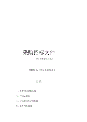 技师学院工作站设备采购项目招标文件.docx
