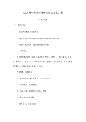 【教案大全】幼儿园小班清明节活动教案方案模板大全.docx