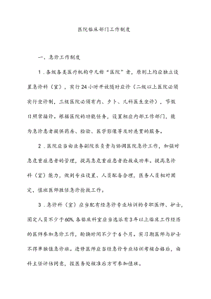 医院临床部门工作制度.docx