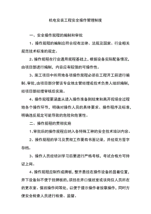 机电安装工程安全操作管理制度.docx