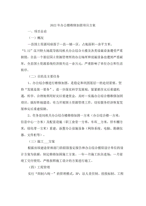 2022年办公楼维修加固项目方案.docx