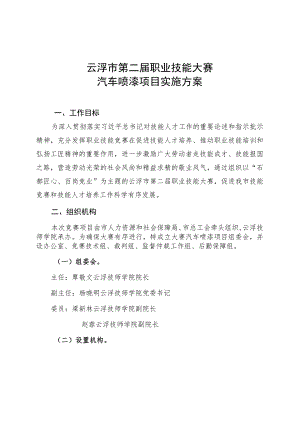云浮市第二届职业技能大赛汽车喷漆项目实施方案.docx