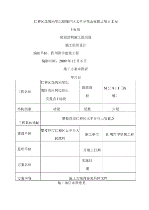 沉陷棚户区砖混结构施工组织设计.docx