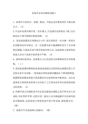 加氢作业初训模拟试题八.docx