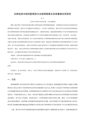 生鲜电商冷链宅配绩效与互联网顾客关系质量相关性研究.docx