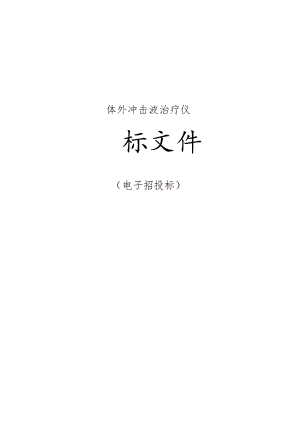 体外冲击波治疗仪招标文件.docx