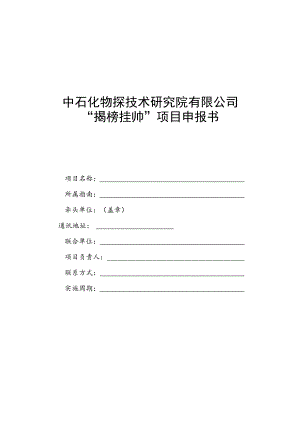 中石化物探技术研究院有限公司“揭榜挂帅”项目申报书.docx