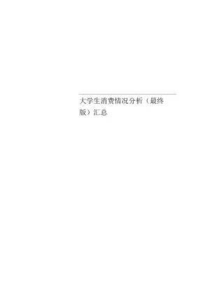 大学生消费情况分析(最终版)汇总.docx