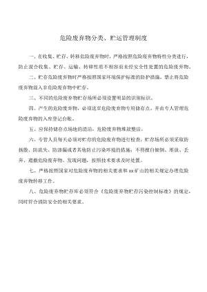 危险废弃物分类、贮运管理制度.docx