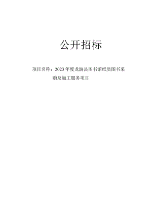 2023年度龙游县图书馆纸质图书采购及加工服务项目招标文件.docx