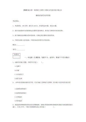 2022版注册一级消防工程师《消防安全技术综合能力》模拟试卷C卷 含答案.docx