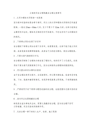 正确使用安全帽佩戴安全帽注意事项.docx