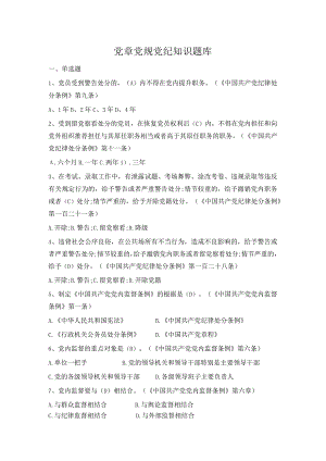 党章党规党纪题库.docx