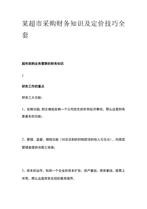 某超市采购财务知识及定价技巧全套.docx