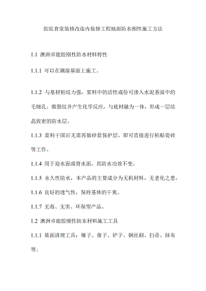 医院食堂装修改造内装修工程地面防水刚性施工方法.docx