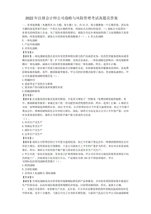 2022年注册会计师公司战略与风险管理考试真题及答案.docx