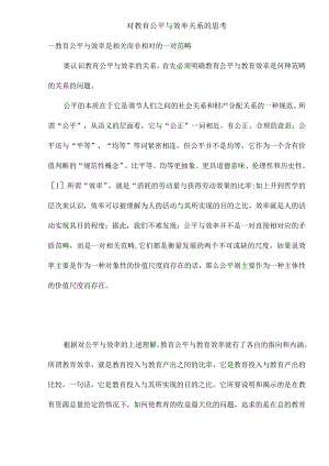 对教育公平与效率关系的思考(doc14).docx