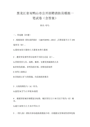 黑龙江省双鸭山市公开招聘消防员模拟一笔试卷含答案.docx