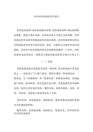 中医内科疾病症状学要点.docx