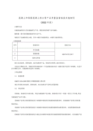 混凝土和钢筋混凝土排水管产品质量监督抽查实施细则（2022年版）.docx