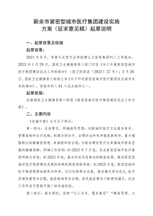 新余市紧密型城市医疗集团建设实施方案（征求意见稿）起草说明.docx