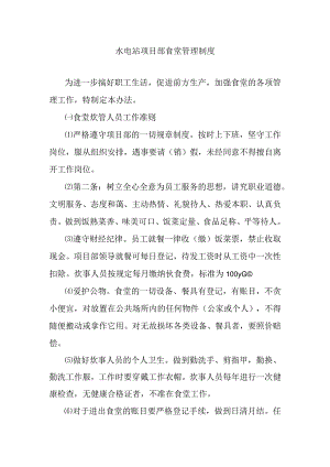 水电站项目部食堂管理制度.docx