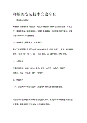 样板架安装技术交底全套.docx