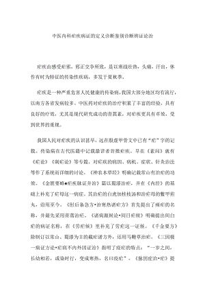 中医内科疟疾病证的定义诊断鉴别诊断辨证论治.docx