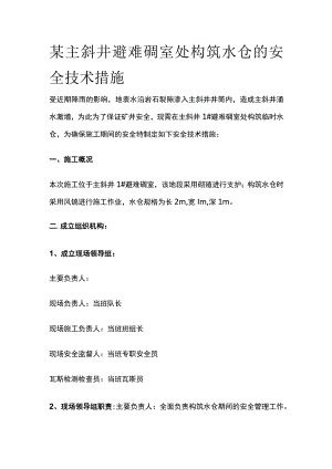 某主斜井避难硐室处构筑水仓的安全技术措施.docx