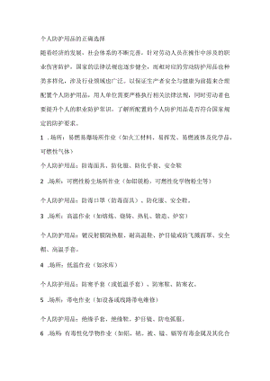 个人防护用品的正确选择.docx
