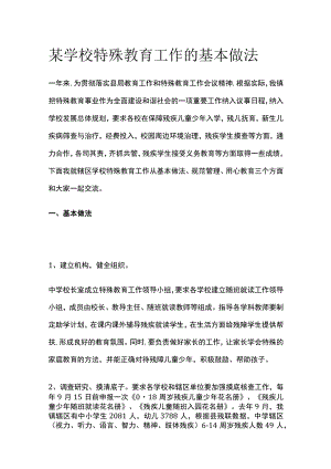某学校特殊教育工作的基本做法.docx
