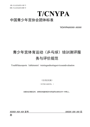 青少年宫体育运动（乒乓球）培训测评服务与评价规范.docx