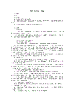 幼儿园小班音乐游戏《打蚊子》教学设计.docx