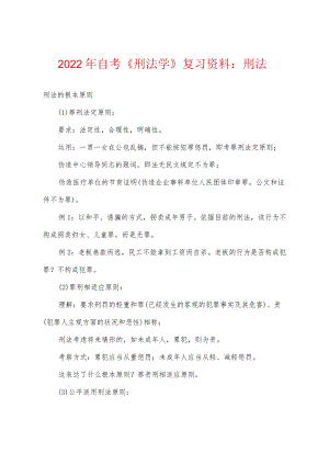 2022年自考《刑法学》复习资料：刑法.docx