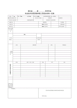 专业技术任职资格申报人员综合材料一览表.docx