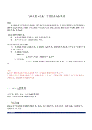 飞跃质量检验管理使用操作说明.docx