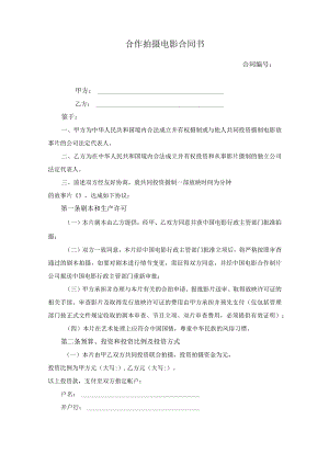 合作拍摄电影合同书.docx