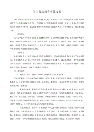 学生劳动教育实施方案.docx