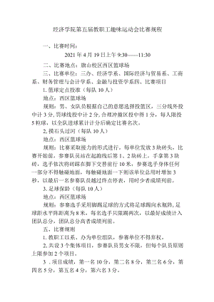 经济学院第五届教职工趣味运动会比赛规程.docx