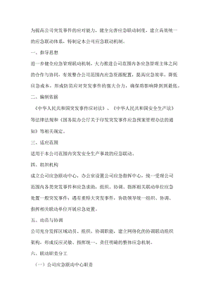 突发事件应急联动工作机制.docx