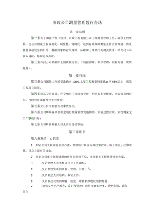 市政公司测量管理暂行办法.docx