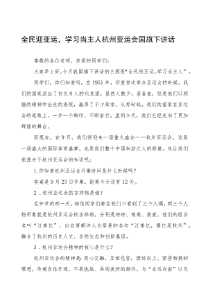 全民迎亚运学习当主人杭州亚运会国旗下讲话十三篇.docx
