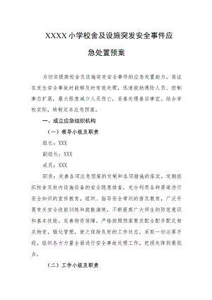 小学校舍及设施突发安全事件应急处置预案.docx