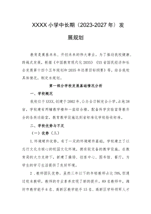 小学中长期（2023-2027年）发展规划.docx